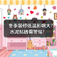 冬季装修低温影响大？水泥贴砖需警惕！
