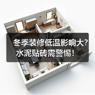 冬季装修低温影响大?水泥贴砖需警惕!(图2) 冬季装修低温影响大?水泥贴砖需警惕!(图2)
