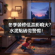 冬季装修低温影响大?水泥贴砖需警惕!(图3) 冬季装修低温影响大?水泥贴砖需警惕!(图3)