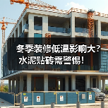 冬季装修低温影响大?水泥贴砖需警惕!(图4) 冬季装修低温影响大?水泥贴砖需警惕!(图4)