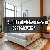 如何打造独有禅意茶香的静谧茶室?(图4) 如何打造独有禅意茶香的静谧茶室?(图4)