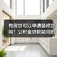 有房贷可以申请装修贷吗？公积金贷款能同时贷房贷和装修贷吗？