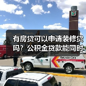 有房贷可以申请装修贷吗?公积金贷款能同时贷房贷和装修贷吗?(图2) 有房贷可以申请装修贷吗?公积金贷款能同时贷房贷和装修贷吗?(图2)