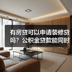 有房贷可以申请装修贷吗?公积金贷款能同时贷房贷和装修贷吗?(图3) 有房贷可以申请装修贷吗?公积金贷款能同时贷房贷和装修贷吗?(图3)