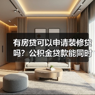 有房贷可以申请装修贷吗?公积金贷款能同时贷房贷和装修贷吗?(图4) 有房贷可以申请装修贷吗?公积金贷款能同时贷房贷和装修贷吗?(图4)