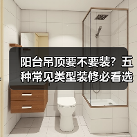 阳台吊顶要不要装？五种常见类型装修必看选择建议