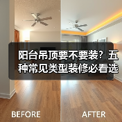 阳台吊顶要不要装?五种常见类型装修必看选择建议(图3) 阳台吊顶要不要装?五种常见类型装修必看选择建议(图3)
