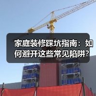 家庭装修踩坑指南:如何避开这些常见陷阱?(图1) 家庭装修踩坑指南:如何避开这些常见陷阱?(图1)