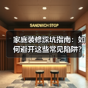 家庭装修踩坑指南:如何避开这些常见陷阱?(图4) 家庭装修踩坑指南:如何避开这些常见陷阱?(图4)