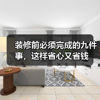 装修前必须完成的九件事,这样省心又省钱(图1) 装修前必须完成的九件事,这样省心又省钱(图1)