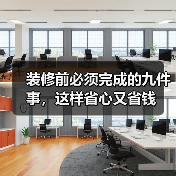 装修前必须完成的九件事,这样省心又省钱(图2) 装修前必须完成的九件事,这样省心又省钱(图2)