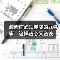 装修前必须完成的九件事,这样省心又省钱(图3) 装修前必须完成的九件事,这样省心又省钱(图3)