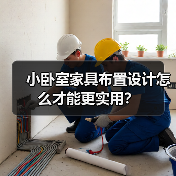 小卧室家具布置设计怎么才能更实用?(图3) 小卧室家具布置设计怎么才能更实用?(图3)