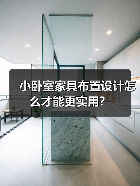小卧室家具布置设计怎么才能更实用?(图2) 小卧室家具布置设计怎么才能更实用?(图2)
