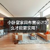 小卧室家具布置设计怎么才能更实用?(图4) 小卧室家具布置设计怎么才能更实用?(图4)