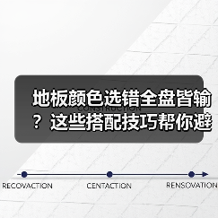 地板颜色选错全盘皆输?这些搭配技巧帮你避坑(图2) 地板颜色选错全盘皆输?这些搭配技巧帮你避坑(图2)