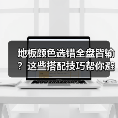 地板颜色选错全盘皆输?这些搭配技巧帮你避坑(图4) 地板颜色选错全盘皆输?这些搭配技巧帮你避坑(图4)