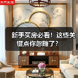 新手买房必看!这些关键点你忽略了?(图2) 新手买房必看!这些关键点你忽略了?(图2)