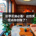 新手买房必看!这些关键点你忽略了?(图1) 新手买房必看!这些关键点你忽略了?(图1)