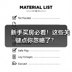 新手买房必看!这些关键点你忽略了?(图4) 新手买房必看!这些关键点你忽略了?(图4)