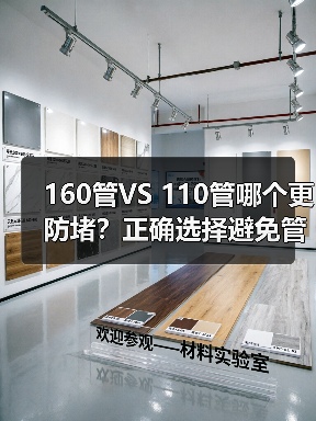160管VS 110管哪个更防堵?正确选择避免管道堵塞(图1) 160管VS 110管哪个更防堵?正确选择避免管道堵塞(图1)