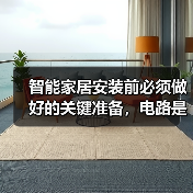 智能家居安装前必须做好的关键准备,电路是核心!(图1) 智能家居安装前必须做好的关键准备,电路是核心!(图1)