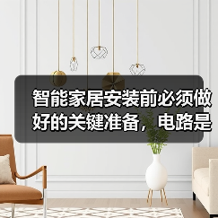 智能家居安装前必须做好的关键准备,电路是核心!(图4) 智能家居安装前必须做好的关键准备,电路是核心!(图4)