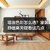 墙面色彩怎么选?家装颜值高关键看这几点(图2) 墙面色彩怎么选?家装颜值高关键看这几点(图2)