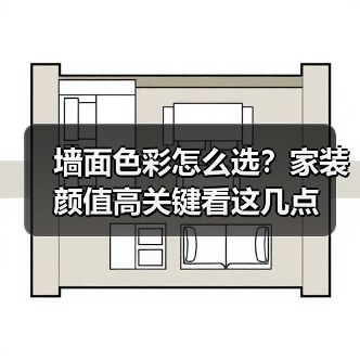 墙面色彩怎么选?家装颜值高关键看这几点(图3) 墙面色彩怎么选?家装颜值高关键看这几点(图3)