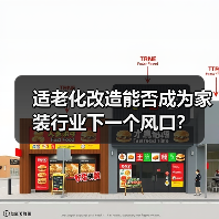 适老化改造能否成为家装行业下一个风口？（图2）