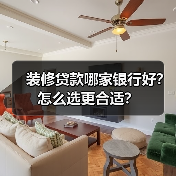 装修贷款哪家银行好？怎么选更合适？