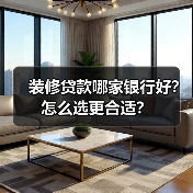 装修贷款哪家银行好?怎么选更合适?(图2) 装修贷款哪家银行好?怎么选更合适?(图2)