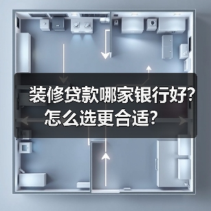 装修贷款哪家银行好?怎么选更合适?(图3) 装修贷款哪家银行好?怎么选更合适?(图3)