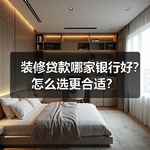 装修贷款哪家银行好?怎么选更合适?(图4) 装修贷款哪家银行好?怎么选更合适?(图4)