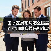 冬季家具布局怎么暖居?实用防寒技巧打造温馨家(图2) 冬季家具布局怎么暖居?实用防寒技巧打造温馨家(图2)