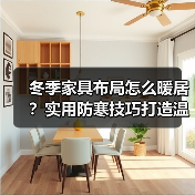 冬季家具布局怎么暖居?实用防寒技巧打造温馨家(图1) 冬季家具布局怎么暖居?实用防寒技巧打造温馨家(图1)