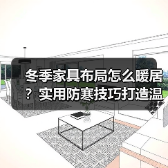 冬季家具布局怎么暖居?实用防寒技巧打造温馨家(图4) 冬季家具布局怎么暖居?实用防寒技巧打造温馨家(图4)