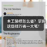 木工装修怎么省?掌握这些技巧省一大笔!(图2) 木工装修怎么省?掌握这些技巧省一大笔!(图2)