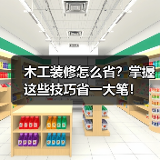 木工装修怎么省?掌握这些技巧省一大笔!(图1) 木工装修怎么省?掌握这些技巧省一大笔!(图1)