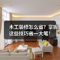 木工装修怎么省?掌握这些技巧省一大笔!(图4) 木工装修怎么省?掌握这些技巧省一大笔!(图4)