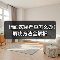墙面灰烬严重怎么办?解决方法全解析(图1) 墙面灰烬严重怎么办?解决方法全解析(图1)