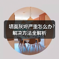 墙面灰烬严重怎么办?解决方法全解析(图3) 墙面灰烬严重怎么办?解决方法全解析(图3)