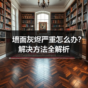 墙面灰烬严重怎么办?解决方法全解析(图2) 墙面灰烬严重怎么办?解决方法全解析(图2)