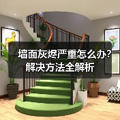 墙面灰烬严重怎么办?解决方法全解析(图4) 墙面灰烬严重怎么办?解决方法全解析(图4)