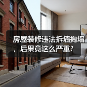 房屋装修违法拆墙掏墙,后果竟这么严重?(图1) 房屋装修违法拆墙掏墙,后果竟这么严重?(图1)