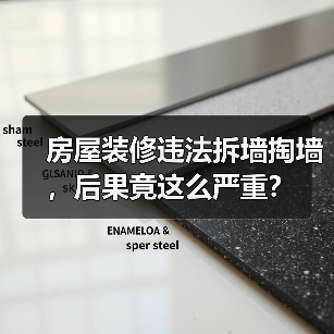 房屋装修违法拆墙掏墙,后果竟这么严重?(图2) 房屋装修违法拆墙掏墙,后果竟这么严重?(图2)
