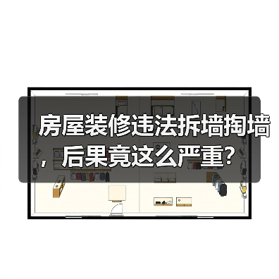 房屋装修违法拆墙掏墙,后果竟这么严重?(图4) 房屋装修违法拆墙掏墙,后果竟这么严重?(图4)