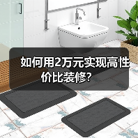 如何用2万元实现高性价比装修？