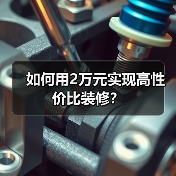如何用2万元实现高性价比装修?(图2) 如何用2万元实现高性价比装修?(图2)