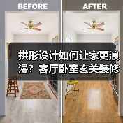 拱形设计如何让家更浪漫？客厅卧室玄关装修灵感
